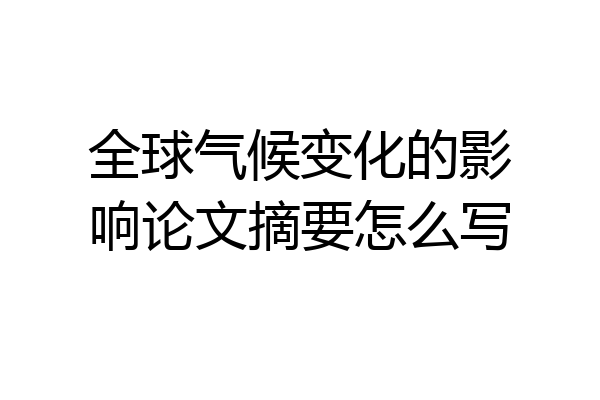 全球气候变化的影响论文摘要怎么写