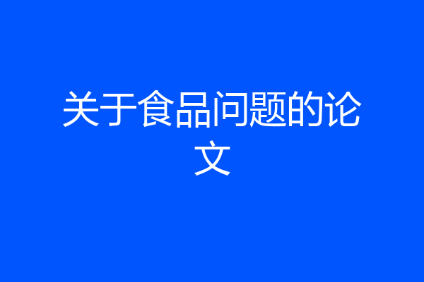 关于食品问题的论文