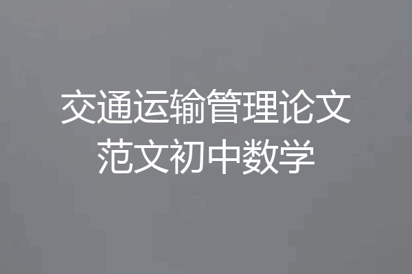 交通运输管理论文范文初中数学
