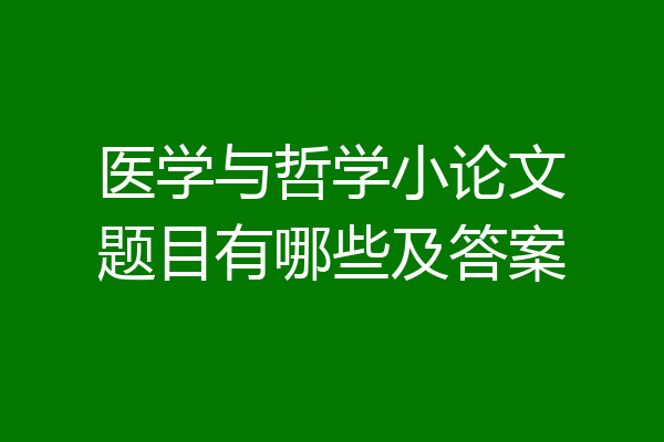 医学与哲学小论文题目有哪些及答案