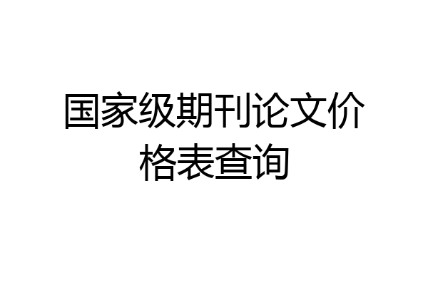 国家级期刊论文价格表查询