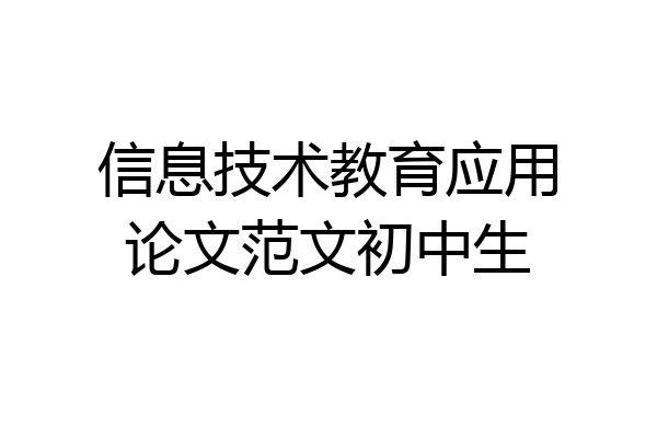 信息技术教育应用论文范文初中生