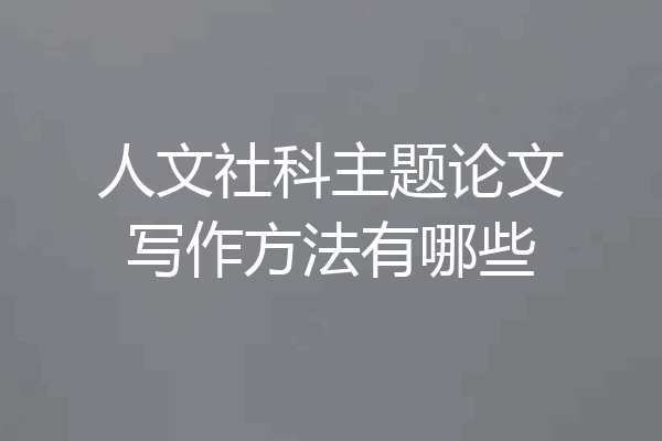 人文社科主题论文写作方法有哪些