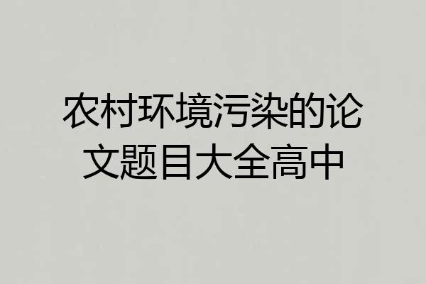 农村环境污染的论文题目大全高中