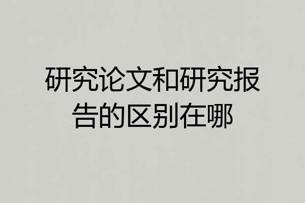 研究论文和研究报告的区别在哪