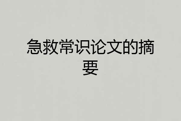 急救常识论文的摘要