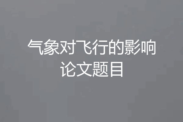 气象对飞行的影响论文题目