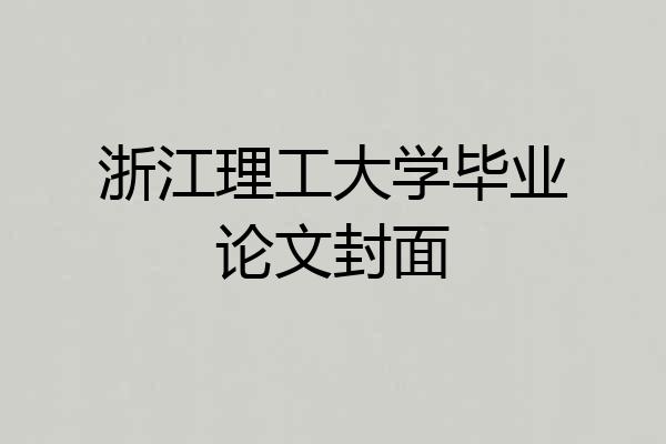 浙江理工大学毕业论文封面