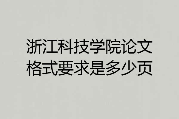 浙江科技学院论文格式要求是多少页