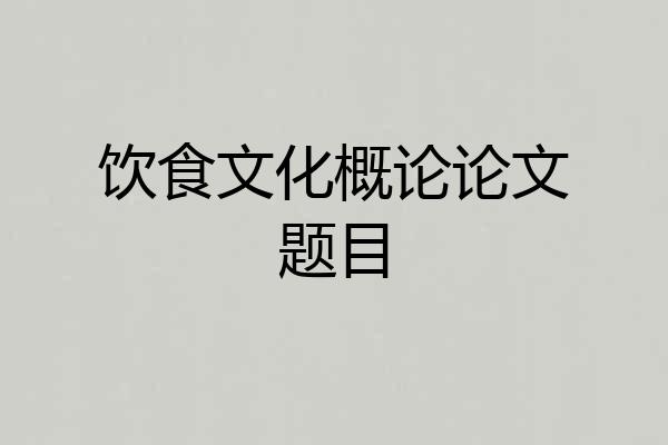 饮食文化概论论文题目