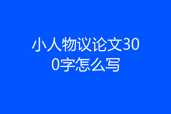小人物议论文300字怎么写