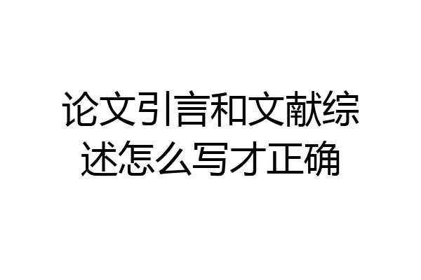 论文引言和文献综述怎么写才正确