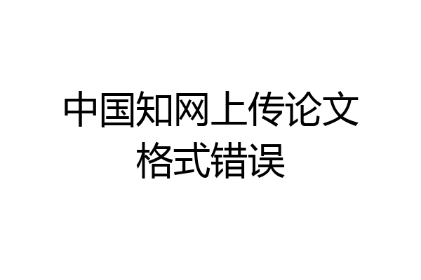 中国知网上传论文格式错误