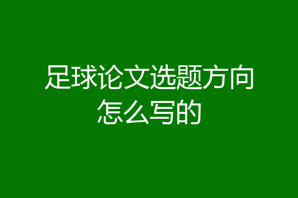 足球论文选题方向怎么写的
