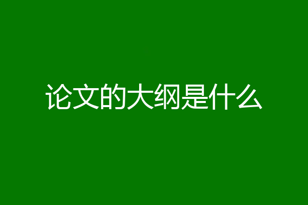 论文的大纲是什么