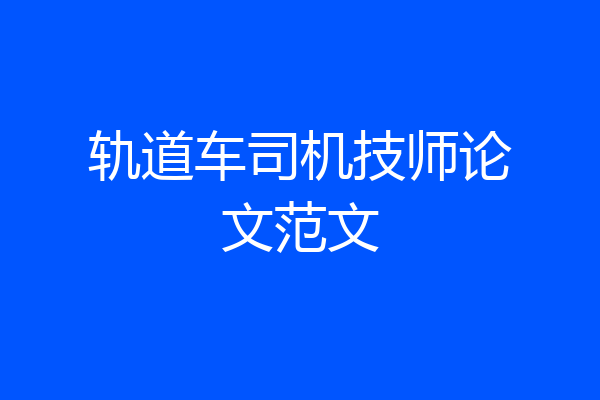 轨道车司机技师论文范文