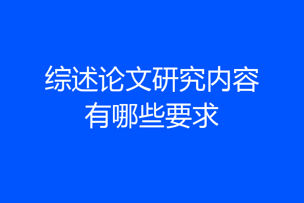 综述论文研究内容有哪些要求