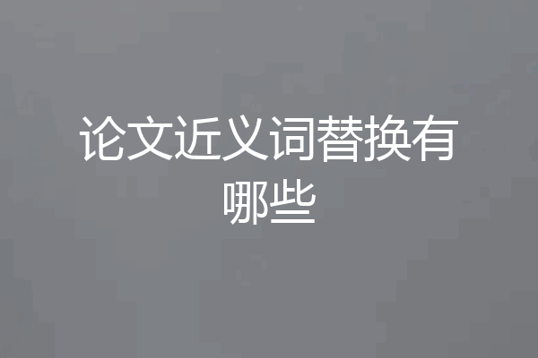 论文近义词替换有哪些