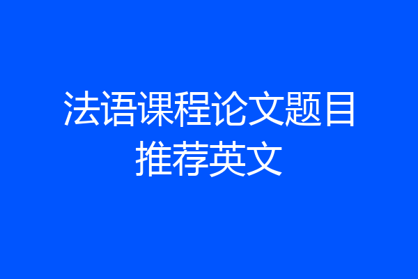 法语课程论文题目推荐英文