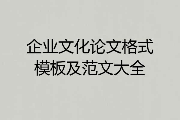 企业文化论文格式模板及范文大全