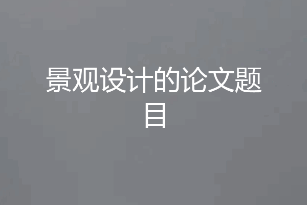 景观设计的论文题目