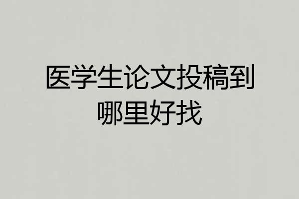 医学生论文投稿到哪里好找