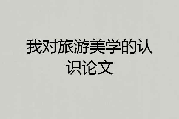 我对旅游美学的认识论文