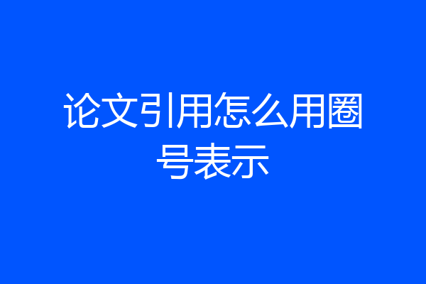论文引用怎么用圈号表示