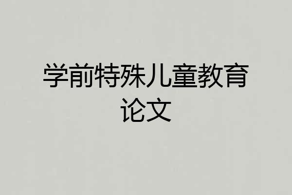 学前特殊儿童教育论文