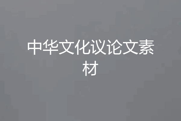 中华文化议论文素材