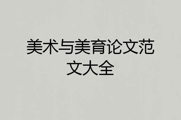 美术与美育论文范文大全