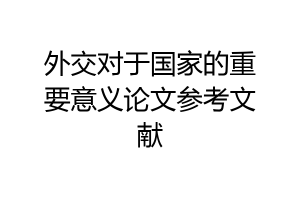 外交对于国家的重要意义论文参考文献