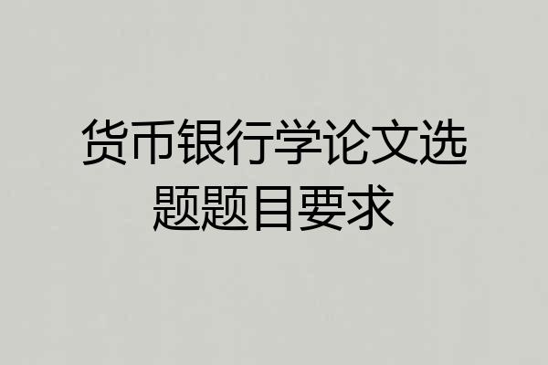 货币银行学论文选题题目要求