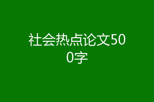 社会热点论文500字