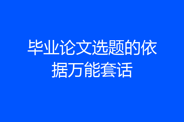 毕业论文选题的依据万能套话