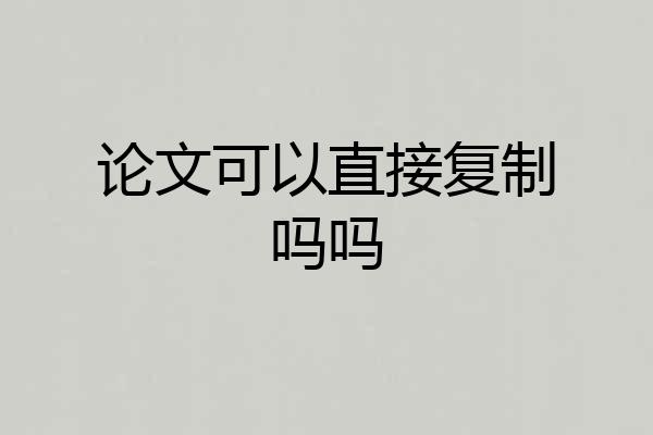 论文可以直接复制吗吗
