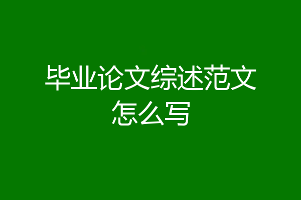 毕业论文综述范文怎么写