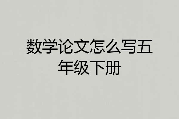 数学论文怎么写五年级下册