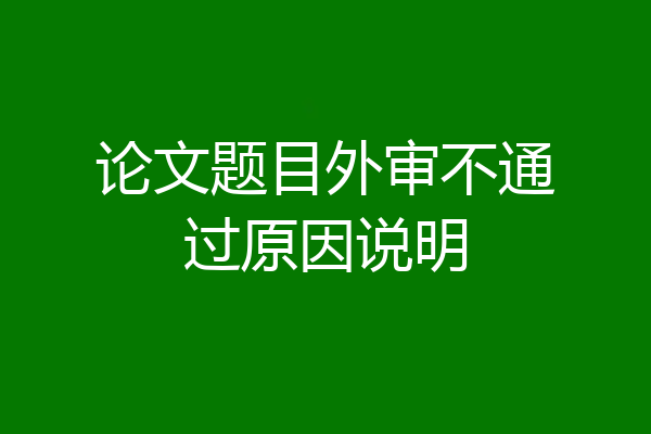 论文题目外审不通过原因说明
