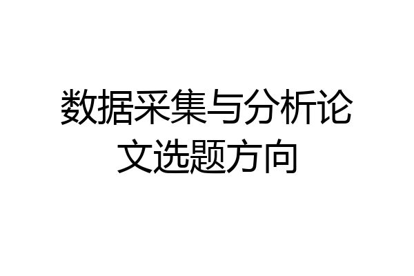 数据采集与分析论文选题方向