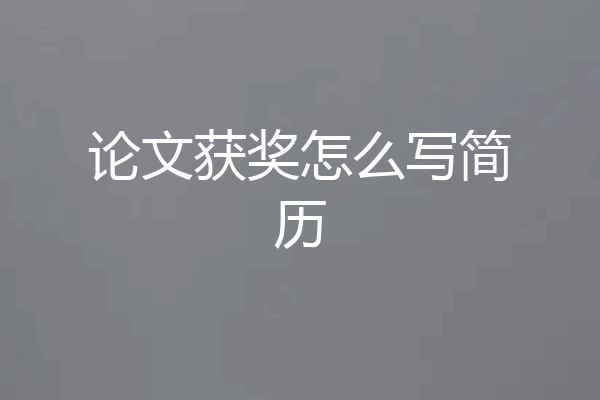 论文获奖怎么写简历