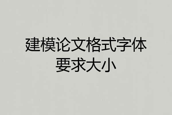 建模论文格式字体要求大小