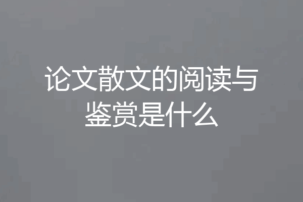论文散文的阅读与鉴赏是什么