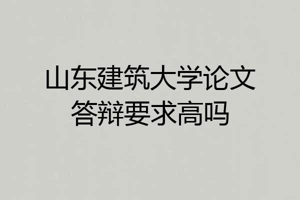 山东建筑大学论文答辩要求高吗