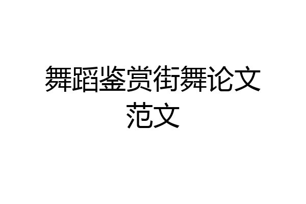 舞蹈鉴赏街舞论文范文