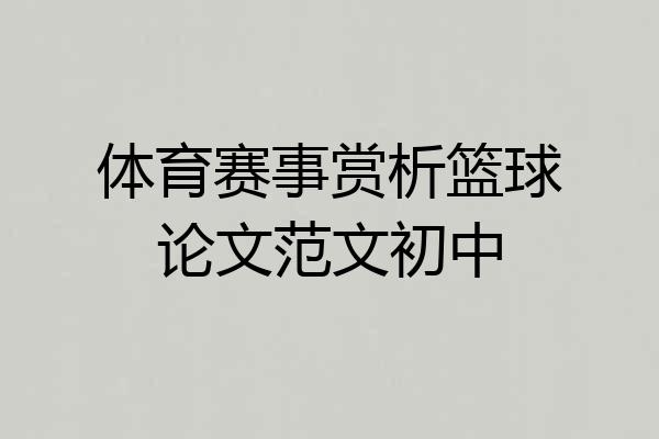 体育赛事赏析篮球论文范文初中