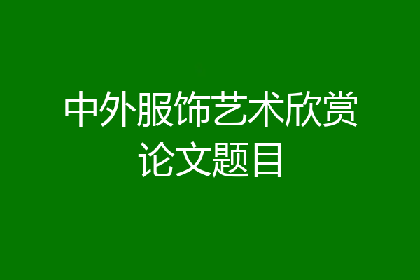 中外服饰艺术欣赏论文题目