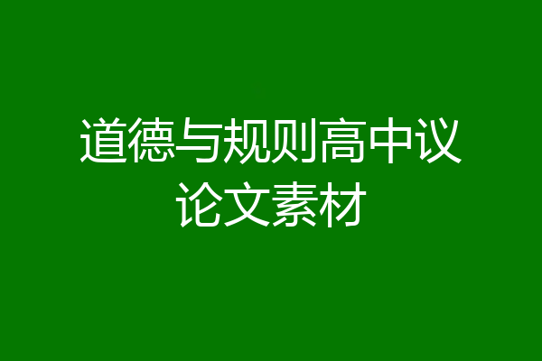 道德与规则高中议论文素材