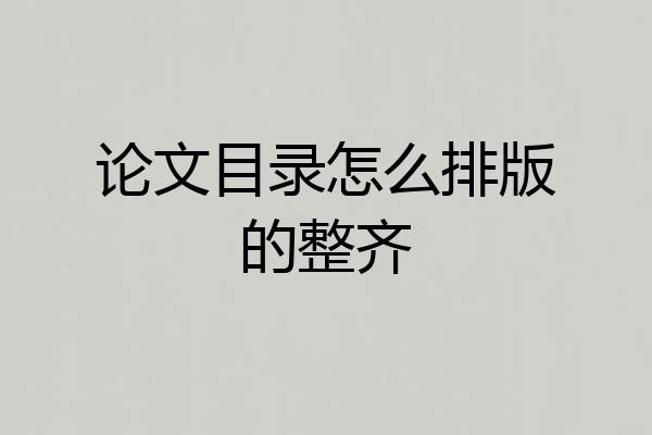 论文目录怎么排版的整齐