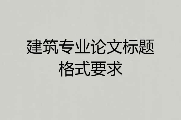 建筑专业论文标题格式要求